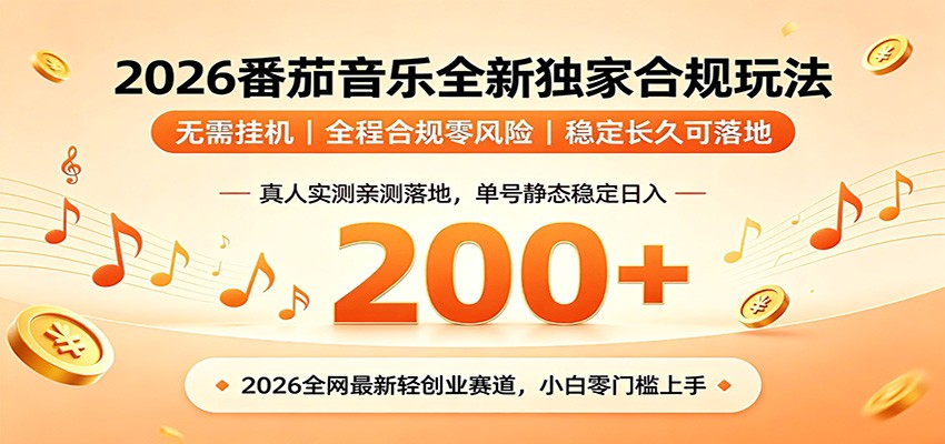 番茄音乐2026最新独家玩法 不挂机不违规 单号实测落地日收200+-资源后花园