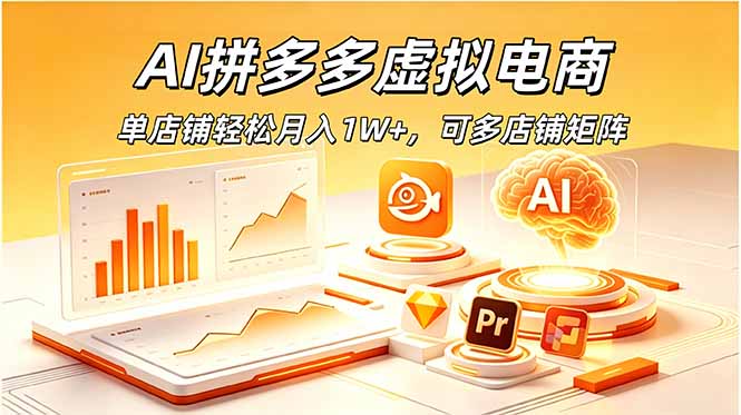 AI拼多多虚拟电商，单店铺轻松月入1W+，可多店铺矩阵-资源后花园