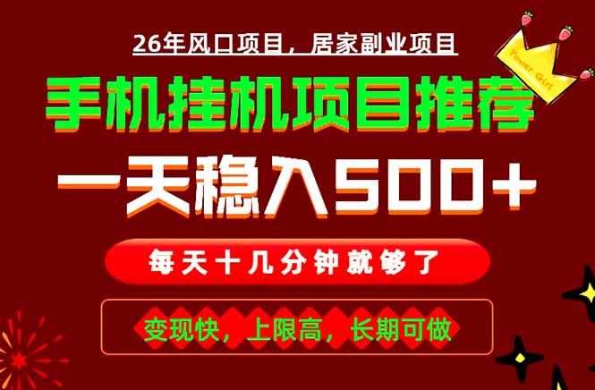 实战落地项目首推！手机挂机掘金，每天十几分钟，轻松日入500+，长期稳定！-资源后花园