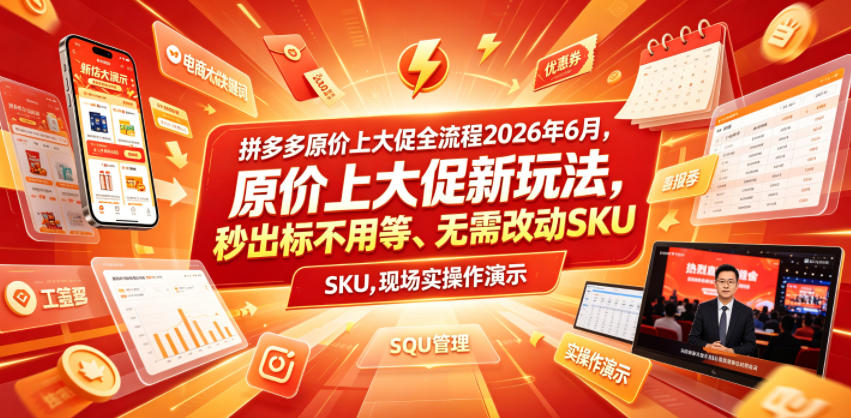 拼多多原价上大促全流程，原价上大促新玩法，秒出标不用等、无需改动SKU，现场实操演示(2026年6月)-资源后花园
