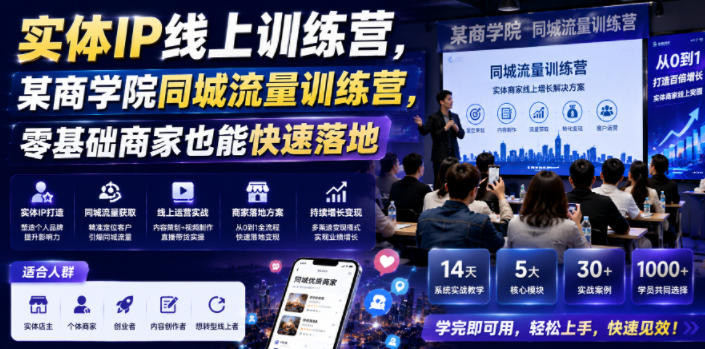 实体IP线上训练营，某商学院同城流量训练营，零基础商家也能快速落地-资源后花园
