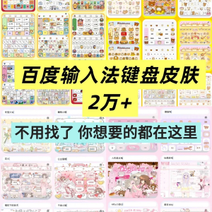 百度输入法键盘皮肤2万个输入法皮肤安卓苹果iOS键盘皮肤美化包-资源后花园