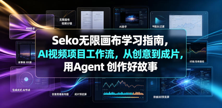 Seko无限画布学习指南，AI视频项目工作流，从创意到成片，用Agent 创作好故事-资源后花园