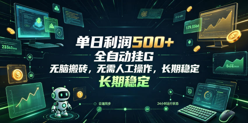 单日利润500+，游戏软件全自动挂G，无脑搬砖，无需人工操作，长期稳定【揭秘】-资源后花园