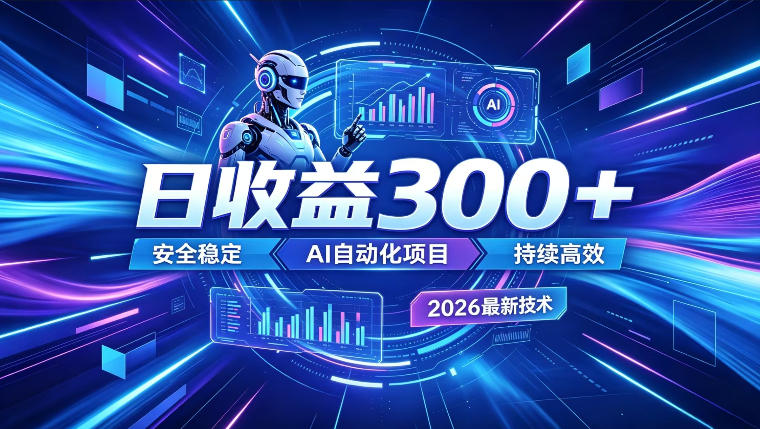 AI智能广告挂G，在家自动賺收益，日入300+，多机多收益【揭秘】-资源后花园