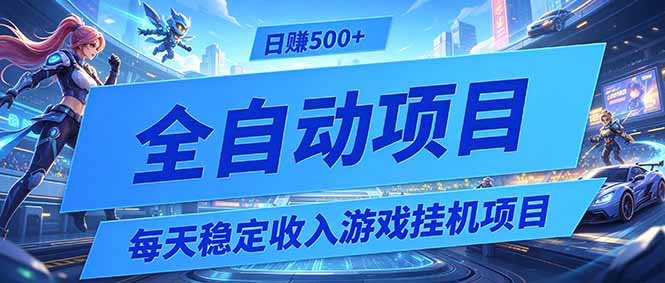 每天稳定收入的游戏挂机项目，0基础小白解放双手，日赚500+【揭秘】-资源后花园