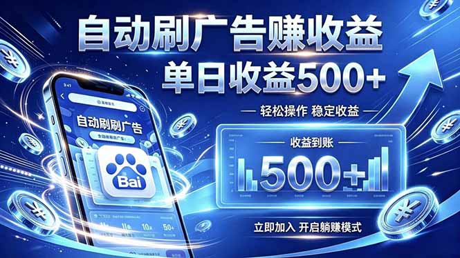 居家线上广告轻任务，空闲时间轻松增收，操作流程简单易懂，零基础小白也能快速上手-资源后花园