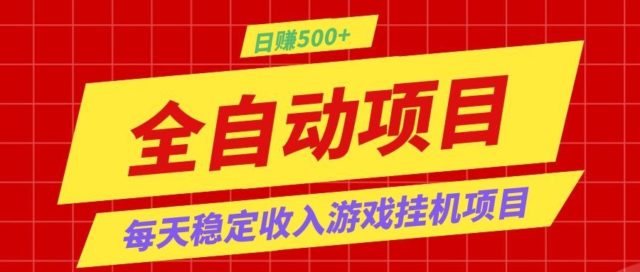打造长期稳定盈利游戏搬砖，收益1000+，最简单得网赚项目！-资源后花园