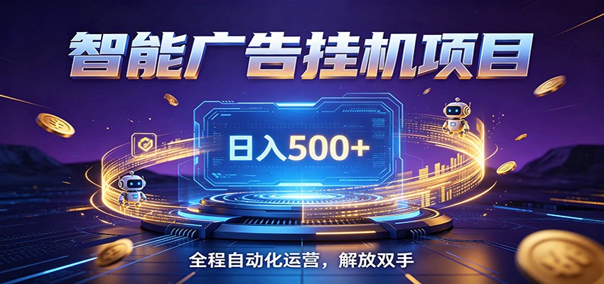 全自动广告挂机副业 日入500+，零门槛24小时无人值守被动创收项目-资源后花园
