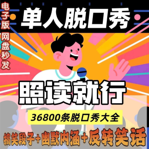 单人脱口秀搞笑段子文案剧本反转幽默笑话大全短视频剧本教程-资源后花园