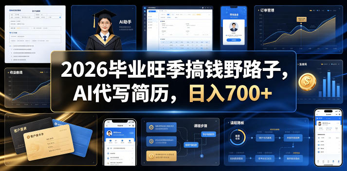 2026毕业旺季搞钱野路子，AI代写简历，日入700+【揭秘】-资源后花园