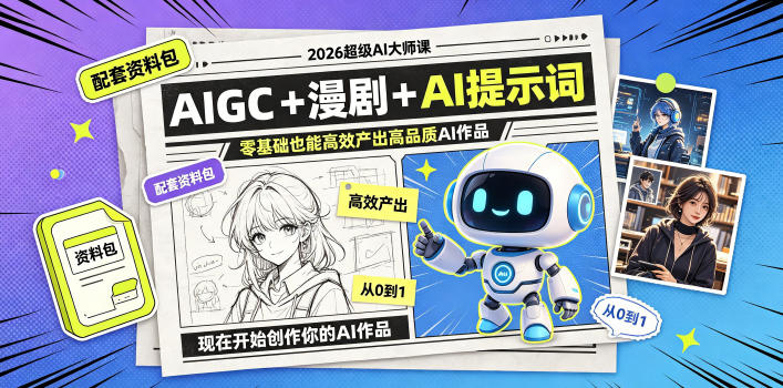 2026超级AI大师课,AIGC+漫剧+AI提示词+配套资料包,零基础也能高效产出高品质AI作品-资源后花园