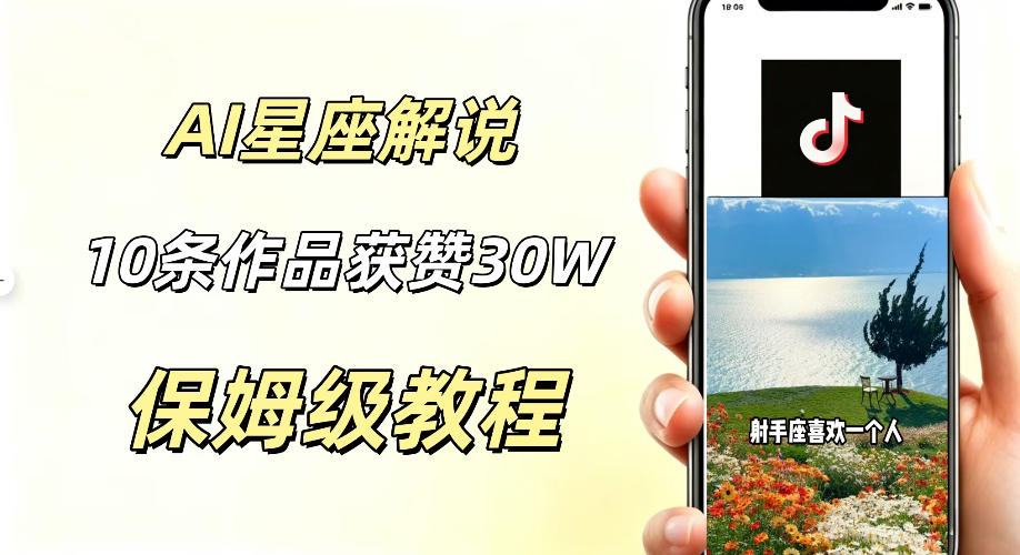 AI制作星座解说视频，10条作品涨赞20W，流量大起号快，适合新手小白操作-资源后花园