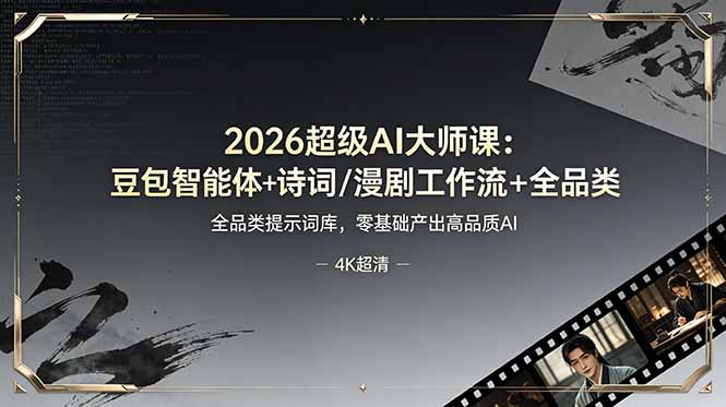 2026超级AI大师课：豆包智能体+诗词/漫剧工作流+全品类提示词库，零基础产出高品质AI-资源后花园