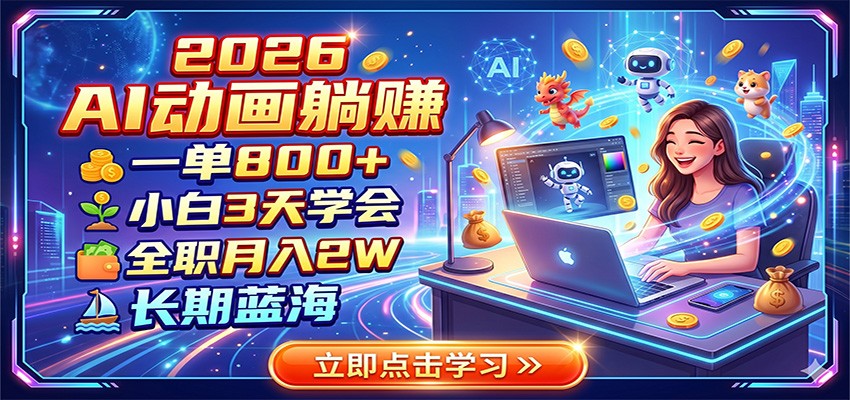 2026 AI动画躺赚：一单800+，小白3天学会，全职月入2W，长期蓝海-资源后花园