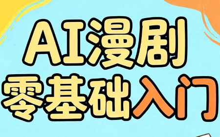 AI漫剧零基础入门-资源后花园