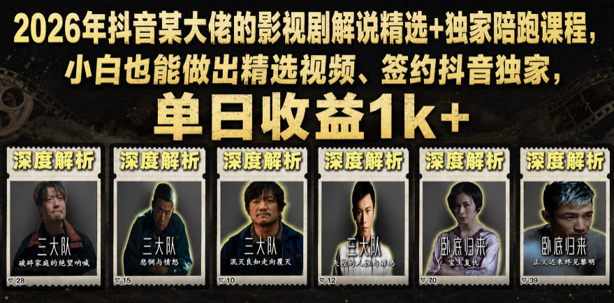 2026年抖音某大佬的影视剧解说精选+独家陪跑课程，小白也能做出精选视频、签约抖音独家，单日收益1k+-资源后花园
