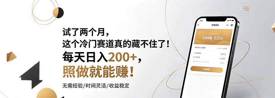 试了两个月，这个冷门赛道真的藏不住了！每天日入200+，照做就能赚！-资源后花园