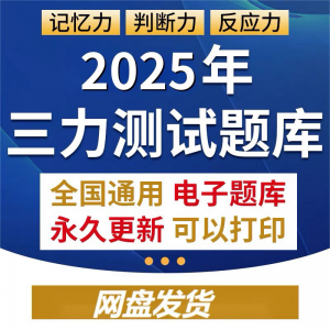 2025年三力测试题库c1c2证F证70周岁考记忆力判断力反应力测试题-资源后花园