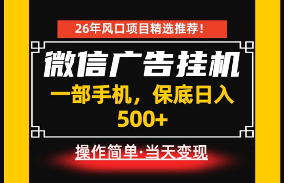 居家副业首推：微信广告挂G，每天十几分钟，稳定日入500+，一部手机就能做！【揭秘】-资源后花园