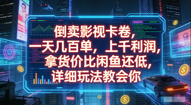 倒卖影视卡卷，拿货价比闲鱼还低，一天几百单，单日1k+利润，详细玩法教会你【揭秘】-资源后花园