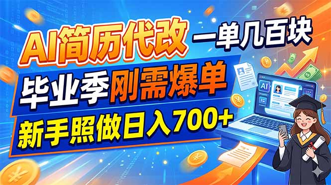 AI简历代改，一单几百块，毕业季刚需爆单，新手照做日入700+-资源后花园