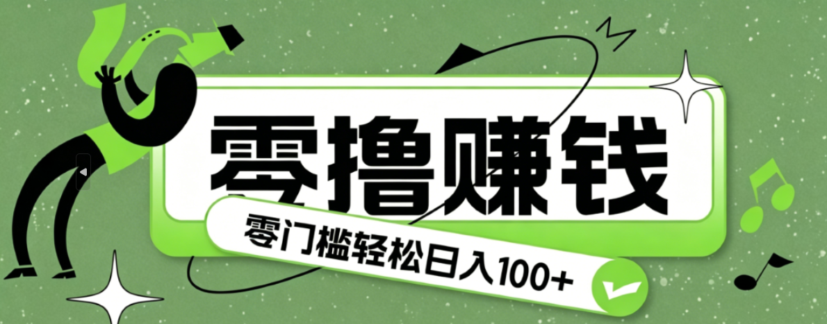 超有趣又轻松的赚钱小项目，零成本零门槛日收益100+-资源后花园
