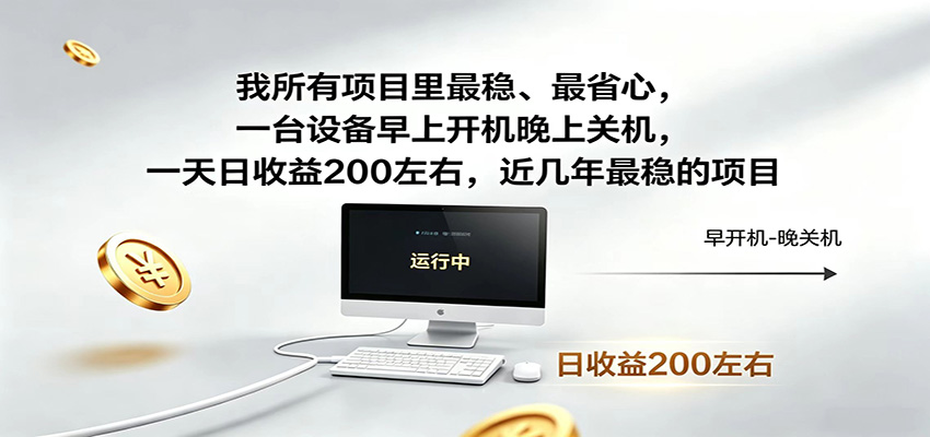 近年最稳挂机副业，一台设备轻松增收，早开晚关，电脑挂机每日稳定收益200+-资源后花园