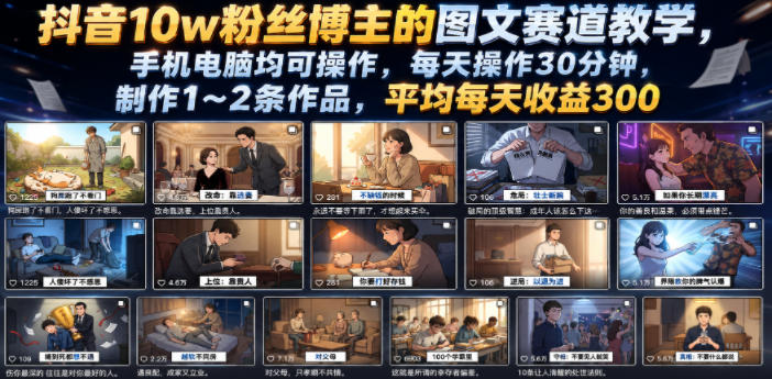 抖音10w粉丝博主的图文赛道教学，手机电脑均可操作，每天操作30分钟，制作1~2条作品，平均每天收益300-资源后花园