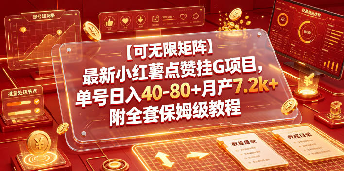 【可无限矩阵】最新小红薯点赞挂G项目，单号日入40-80+月产7.2k+附全套保姆级教程【揭秘】-资源后花园