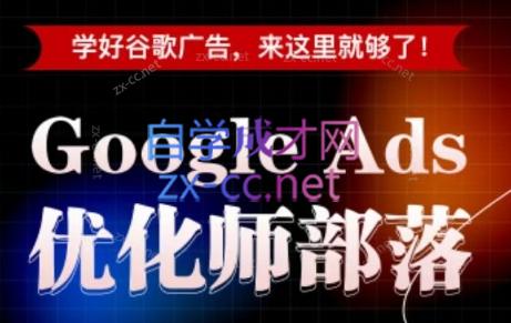 孙谦老师·Google Ads优化师部落视频学习课程(更新2026)-资源后花园