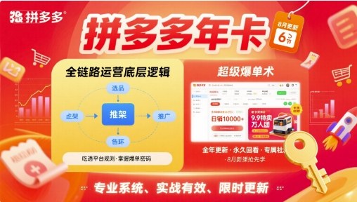 拼多多年卡，拼多多全链路运营底层逻辑，超级爆单术【更新26年6月】-资源后花园