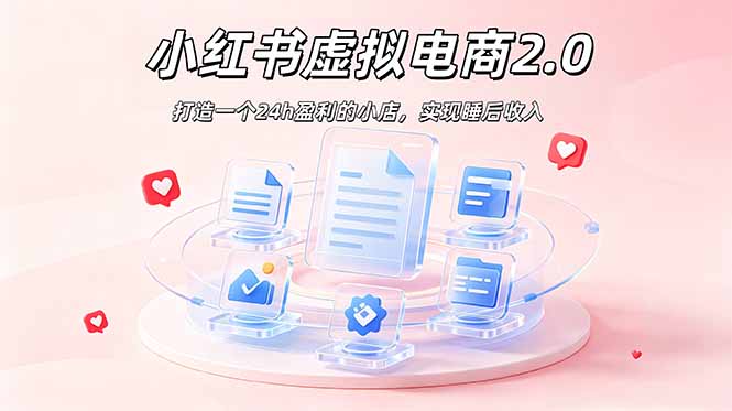 2026 年最强风口掘金项目：AI小红书虚拟电商，布局搜索流量，每日躺赚500+-资源后花园