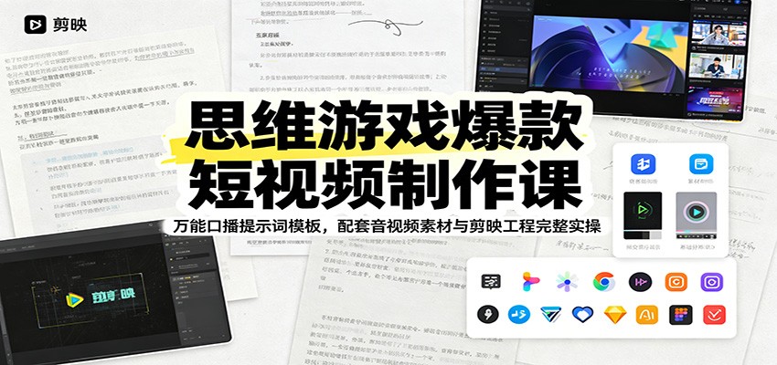 思维游戏爆款短视频制作课：万能口播提示词模板，配套音视频素材与剪映工程完整实操-资源后花园