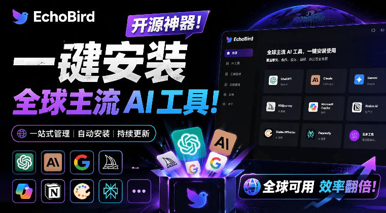 一键安装和修复Claude Code、OpenClaw、Codex等主流AI工具！Github开源神器，小白可用，EchoBird-资源后花园