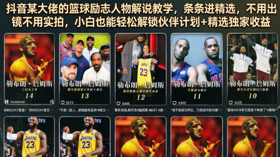 抖音某大佬的篮球励志人物解说教学，条条进精选，不用出镜不用实拍，小白也能轻松解锁伙伴计划+精选独家收益-资源后花园