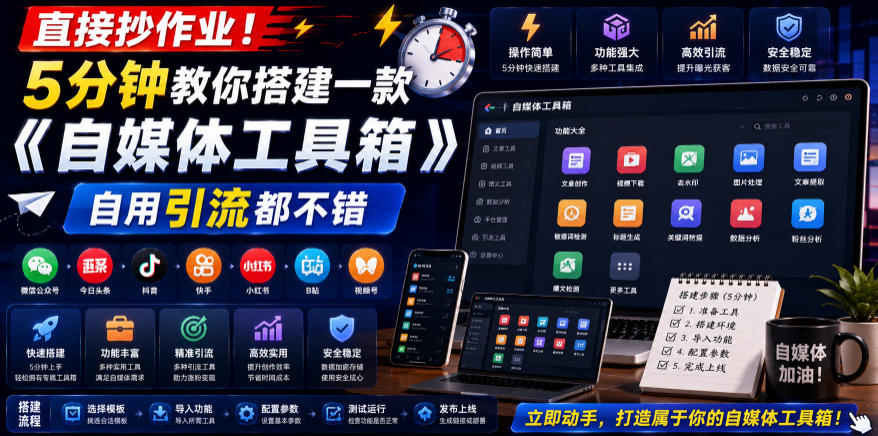 直接抄作业！5分钟教你搭建一款《自媒体工具箱》，自用引流都不错-资源后花园
