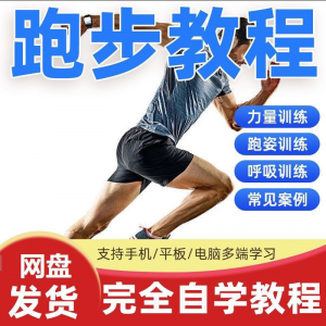 跑步视频教程科学无伤姿势跑法专业跑步方法技巧体能运动训练课程-资源后花园