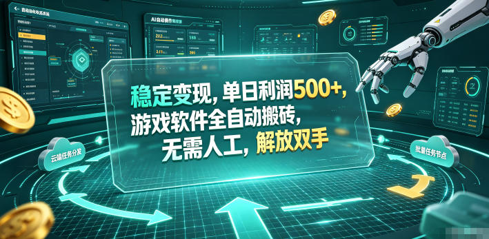 海外游戏全自动搬砖玩法，单窗口每天100左右，无需手动！【揭秘】-资源后花园