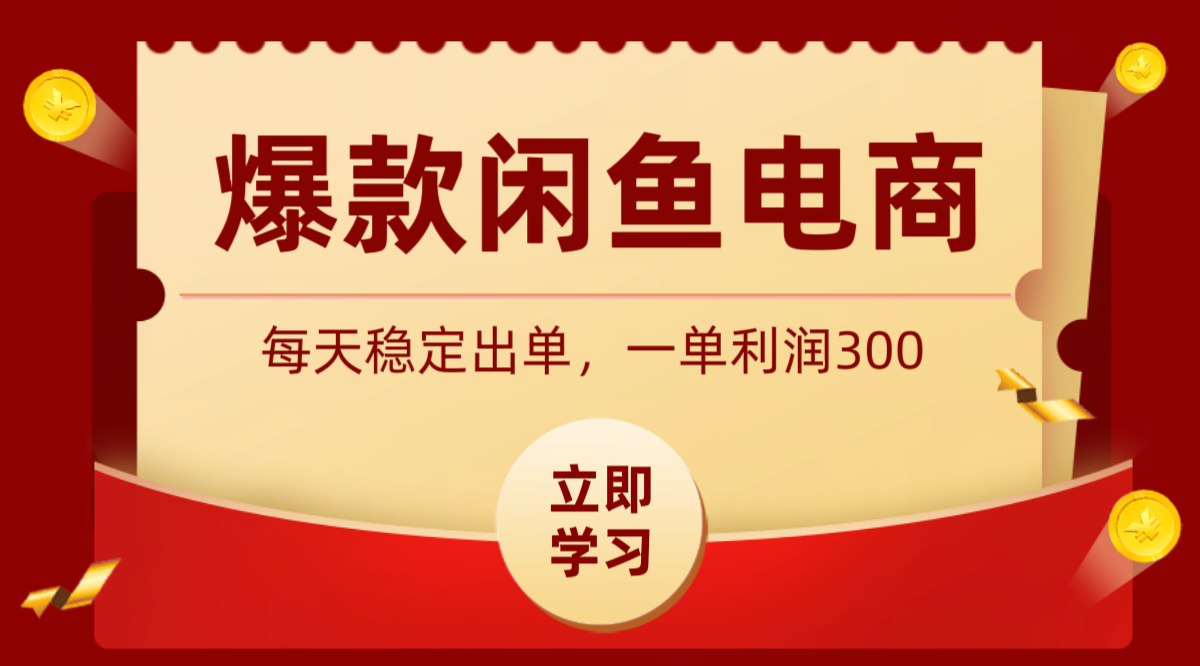 爆款闲鱼电商，卖法简单粗暴，长期稳定可做，一单利润300-资源后花园