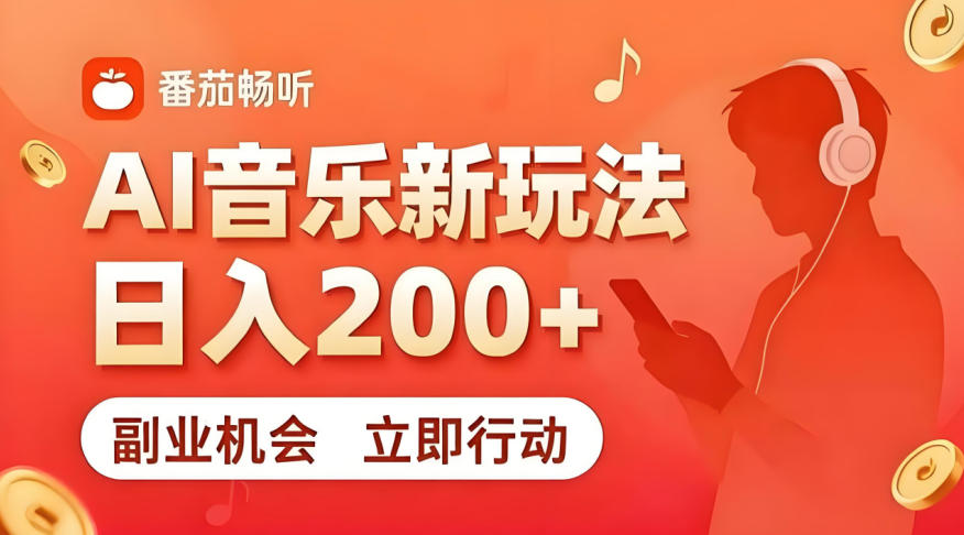 7月番茄畅听独家玩法，副业必看！日入200+，超简单，复制粘贴就行，长期稳定可做！【揭秘】-资源后花园
