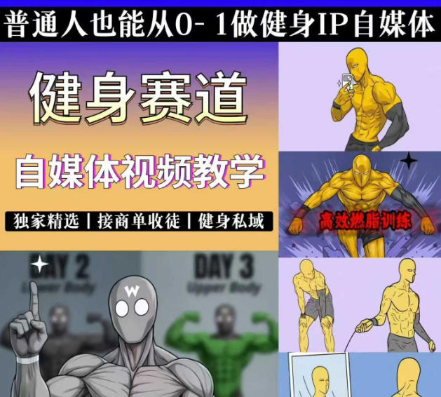 抖音某博主的健身热门短视频赛道教学，精选独家，接商单或者健身私域，零基础也能快速入局-资源后花园