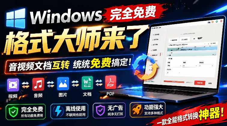 Windows完全免费格式大师来了，音视频文档互转统统免费搞定！免费无广，离线使用格式大师-资源后花园