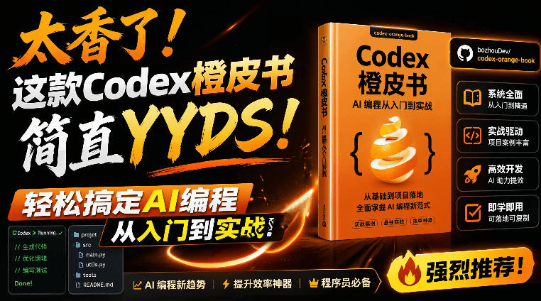 Codex橙皮书简直YYDS，非官方开源的Codex全链路指南，轻松搞定AI编程入门到实战【文档】-资源后花园