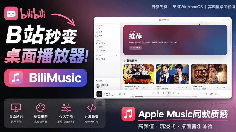 B站秒变音乐播放器！完全开源免费，把B站变成像Apple Music一样顺手的桌面音乐资料库，BiliMusic-资源后花园