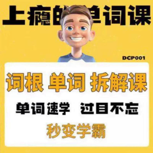 英语单词词根学习拆解6000词频内拆解词根秒变学霸增加记忆力素材-资源后花园