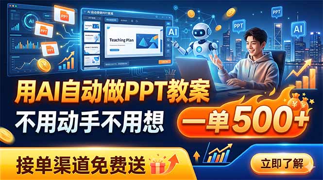 用AI自动做PPT教案，不用动手不用想，一单500+，接单渠道免费送-资源后花园