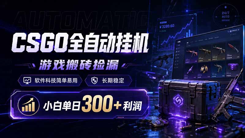 CSGO全自动挂机，游戏搬砖捡漏，软件科技简单易用，长期稳定，小白单日300+利润-资源后花园