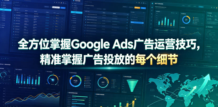 全方位掌握Google Ads广告运营技巧，精准掌握广告投放的每个细节【原创双语字幕】-资源后花园