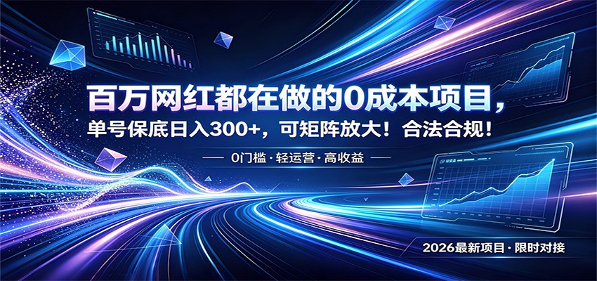 百万网红都在做的0成本项目，单号保底日入300+，可矩阵放大！合法合规！-资源后花园